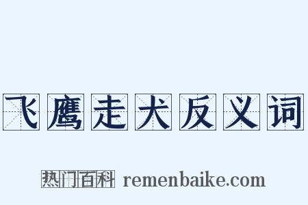 飞鹰走犬反义词是什么意思的图片